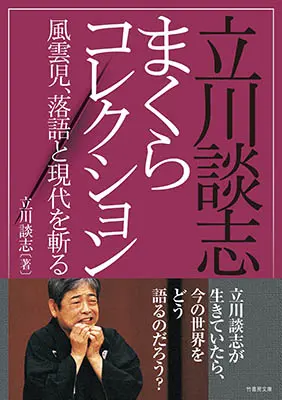 立川談志まくらコレクション 風雲児、落語と現代を斬る