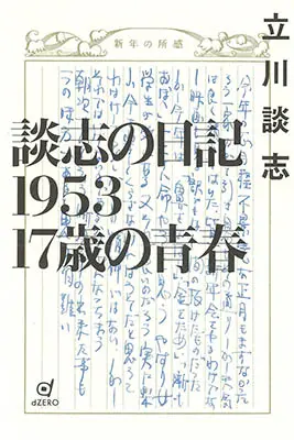 談志の日記1953 17歳の青春