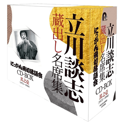 立川談志 蔵出し名席集 にっかん飛切落語会 CD-BOX 其之壱