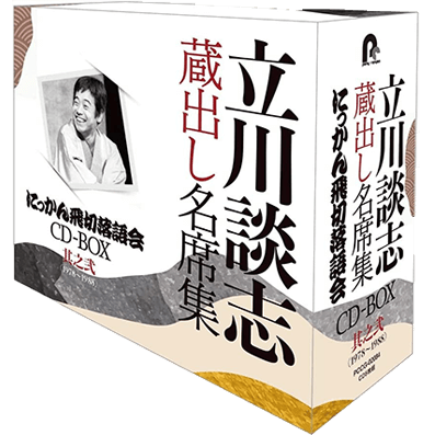 立川談志 蔵出し名席集 にっかん飛切落語会 CD-BOX 其之弐