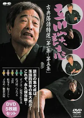 立川談志 古典落語特選 DVD-BOX