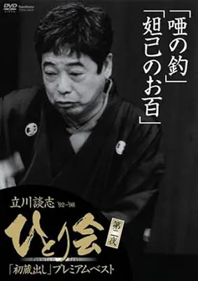 立川談志 ひとり会「初蔵出し」プレミアム・ベスト 第二夜