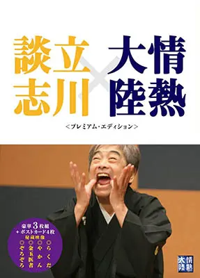 情熱大陸×立川談志 プレミアム・エディション