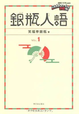 銀瓶人語 VOL.1