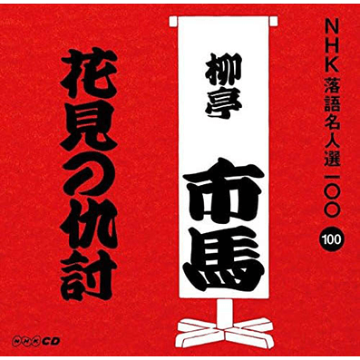 NHK落語名人選100