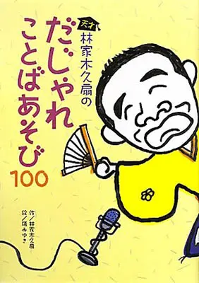 天才林家木久扇のだじゃれことばあそび100