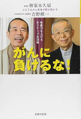 がんに負けるな！免疫力を上げるポジティブ生活術