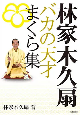 林家木久扇 バカの天才まくら集