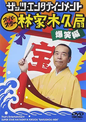 ザッツ・エンタテインメント スーパースター林家木久扇 爆笑編