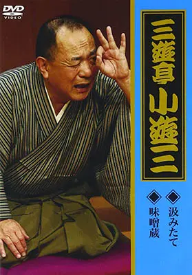 三遊亭小遊三のDVD