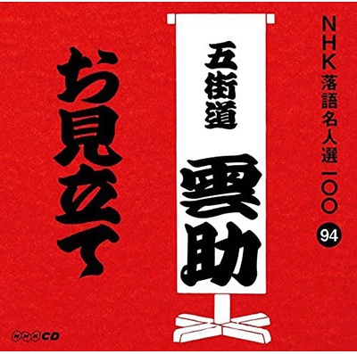 NHK落語名人選100のCD