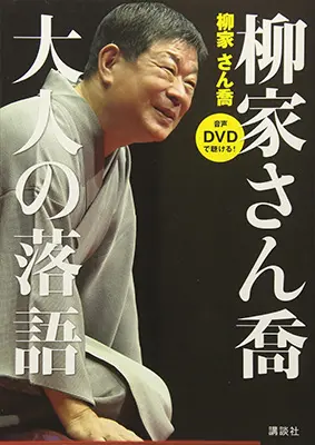 柳家さん喬 大人の落語