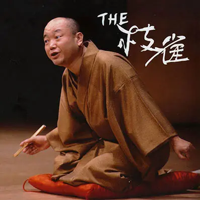 THE 枝雀