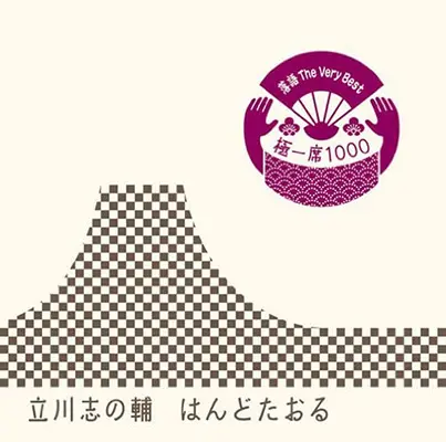 落語 The Very Best 極一席1000