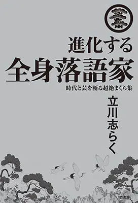 進化する全身落語家 時代と芸を斬る超絶まくら集