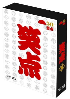 笑点 宴 -放送50周年完全保存版- DVD-BOX