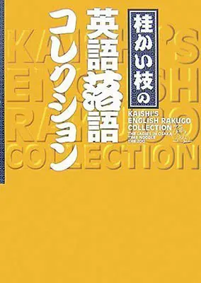 桂かい枝の英語落語コレクション