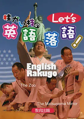 桂かい枝のLet’s英語落語!