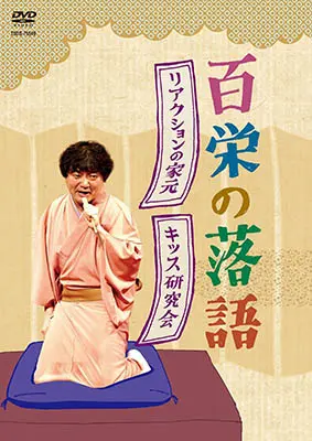 百栄の落語のDVD