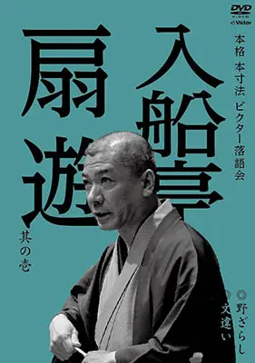 本格 本寸法 ビクター落語会 入船亭扇遊 其の壱